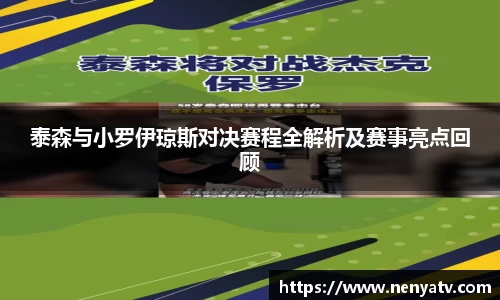 泰森与小罗伊琼斯对决赛程全解析及赛事亮点回顾