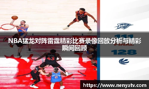 NBA猛龙对阵雷霆精彩比赛录像回放分析与精彩瞬间回顾