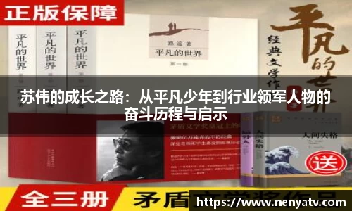 苏伟的成长之路:从平凡少年到行业领军人物的奋斗历程与启示