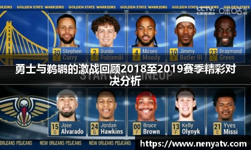 勇士与鹈鹕的激战回顾2018至2019赛季精彩对决分析