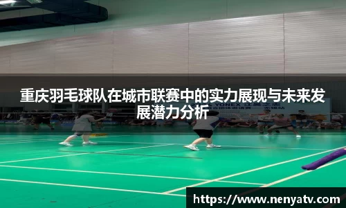 重庆羽毛球队在城市联赛中的实力展现与未来发展潜力分析