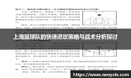 上海篮球队的快速进攻策略与战术分析探讨