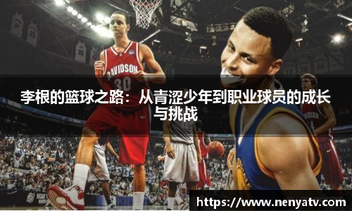 李根的篮球之路:从青涩少年到职业球员的成长与挑战