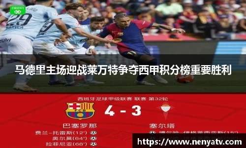 马德里主场迎战莱万特争夺西甲积分榜重要胜利